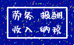 劳务 报酬_收入 纳税