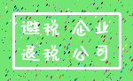避税 企业_退税 公司
