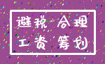 避税 合理_工资 筹划
