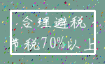 合理避税_节税70%以上