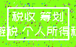 税收 筹划_避税 个人所得税