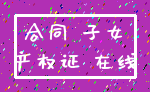 合同 子女_产权证 在线