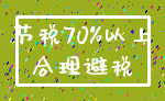 节税70%以上_合理避税