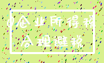 0企业所得税_合理避税