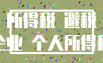所得税 避税_企业 个人所得税