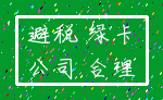 避税 绿卡_公司 合理