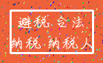 避税 合法_纳税 纳税人