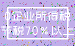 0企业所得税_节税70%以上