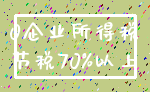 0企业所得税_节税70%以上
