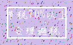节税70%以上_合理避税