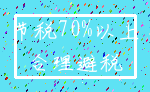 节税70%以上_合理避税