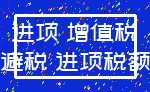 进项 增值税_避税 进项税额