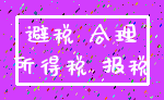 避税 合理_所得税 报税