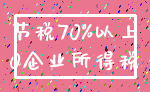 节税70%以上_0企业所得税