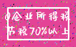 0企业所得税_节税70%以上