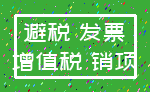 避税 发票_增值税 销项