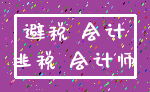 避税 会计_逃税 会计师