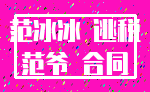 范冰冰 逃税_范爷 合同