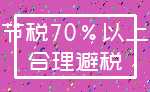 节税70%以上_合理避税