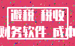 避税 税收_财务软件 成本