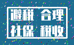 避税 合理_社保 税收