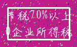 节税70%以上_0企业所得税