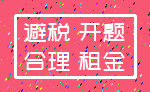 避税 开题_合理 租金