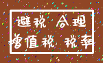 避税 合理_增值税 税率