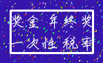 奖金 年终奖_一次性 税率