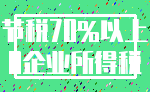节税70%以上_0企业所得税