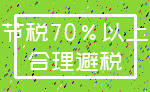 节税70%以上_合理避税