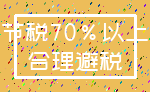 节税70%以上_合理避税