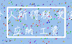 个人所得税 奖金_应纳 工资