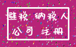 避税 纳税人_公司 注册