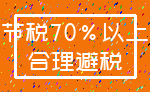 节税70%以上_合理避税