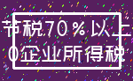 节税70%以上_0企业所得税