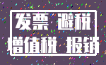 发票 避税_增值税 报销