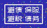 避债 保险_避税 债务