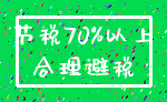 节税70%以上_合理避税