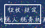 征收 核定_纳税人 税务机关
