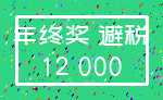 年终奖 避税_12 000