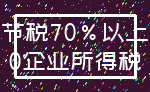 节税70%以上_0企业所得税