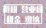 避税 营业税_租金 缴纳