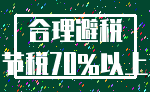 合理避税_节税70%以上