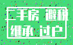 二手房 避税_继承 过户