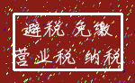 避税 免缴_营业税 纳税
