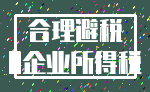 合理避税_0企业所得税