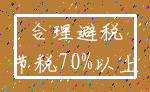 合理避税_节税70%以上