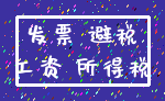 发票 避税_工资 所得税