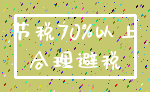 节税70%以上_合理避税